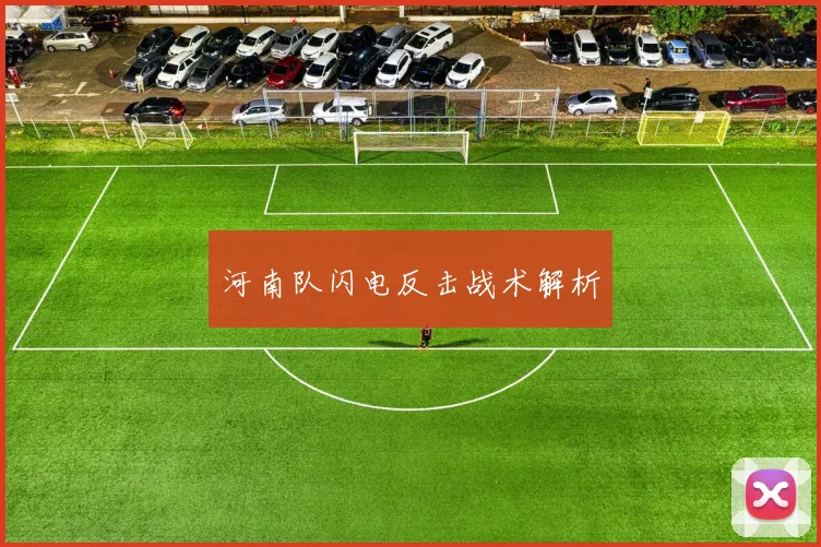 河南队闪电反击战术解析