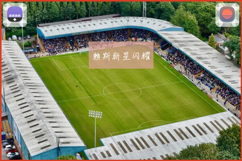 赖斯新星闪耀