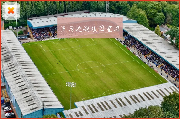 罗马迎战埃因霍温