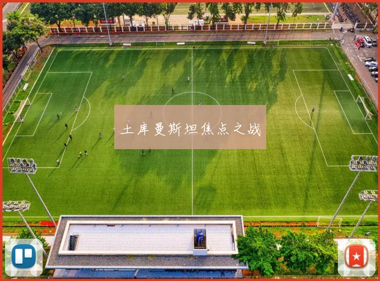 土库曼斯坦焦点之战