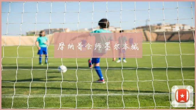 摩纳哥会师墨尔本城