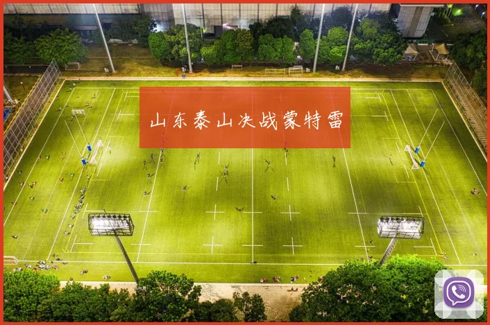 山东泰山决战蒙特雷