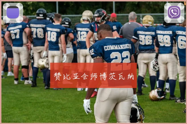 赞比亚会师博茨瓦纳