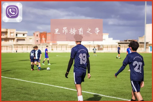 里昂榜首之争