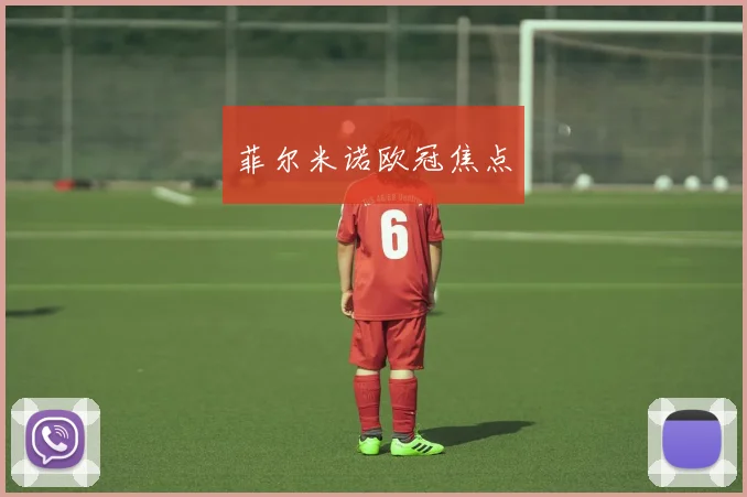 菲尔米诺欧冠焦点