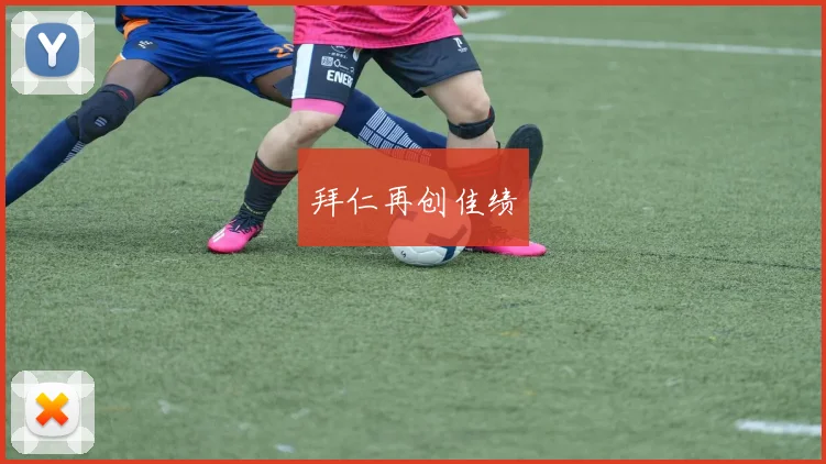 拜仁再创佳绩