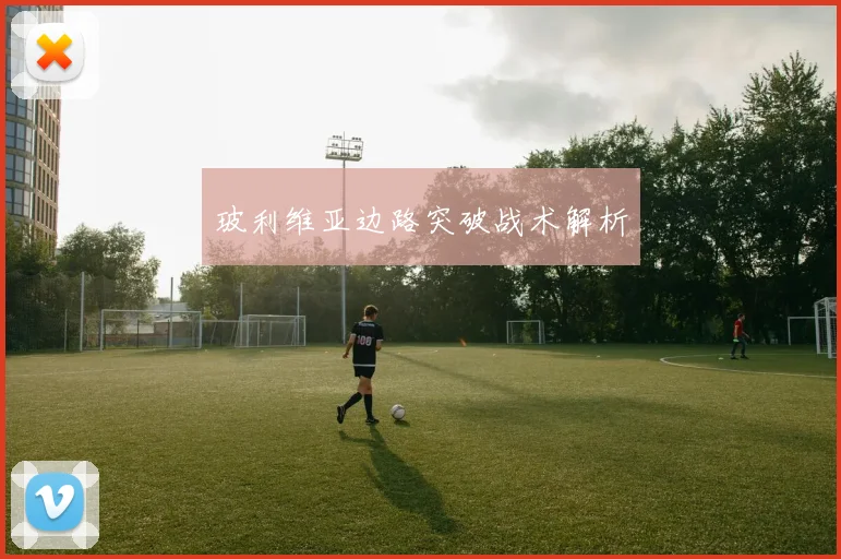 玻利维亚边路突破战术解析