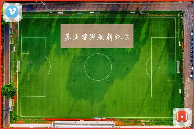 苏亚雷斯刷新纪录