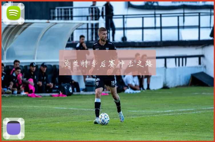 莫兰特季后赛冲击之路