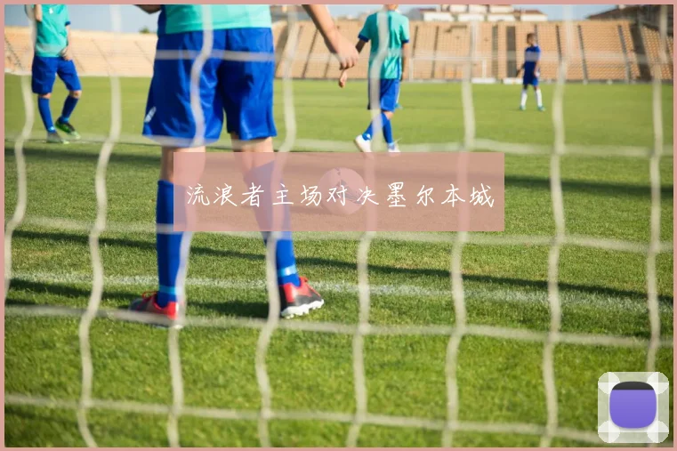 流浪者主场对决墨尔本城
