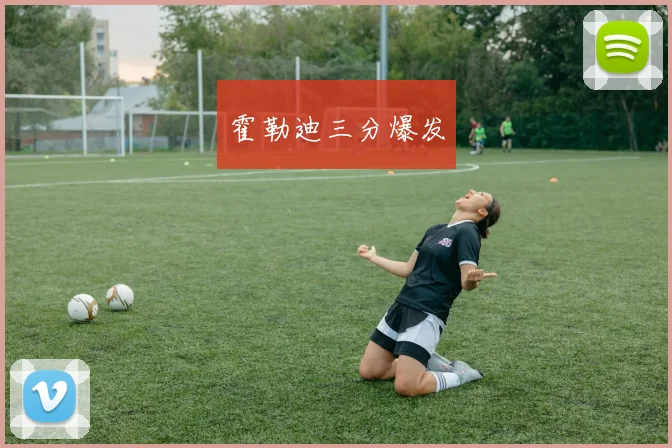 霍勒迪三分爆发