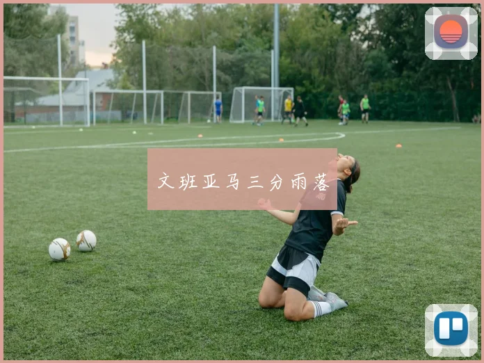 文班亚马三分雨落