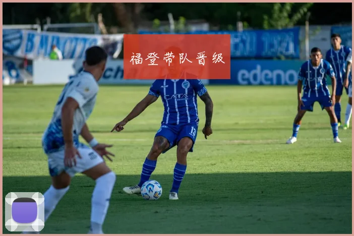 福登带队晋级