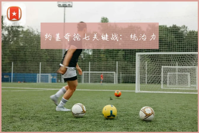 约基奇抢七关键战：统治力