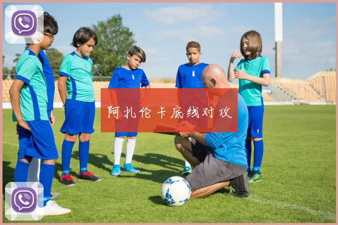 阿扎伦卡底线对攻