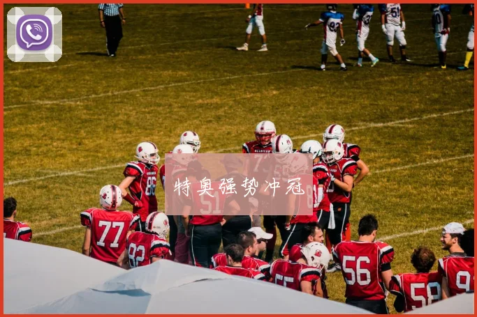 特奥强势冲冠