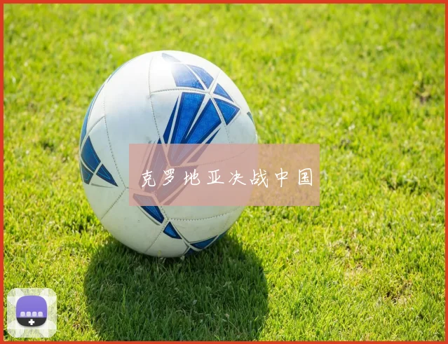 克罗地亚决战中国