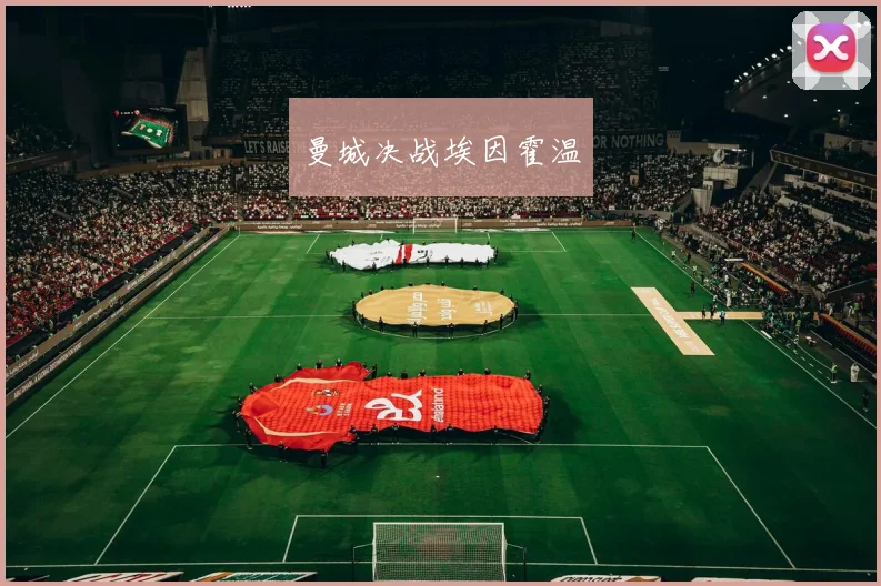 曼城决战埃因霍温