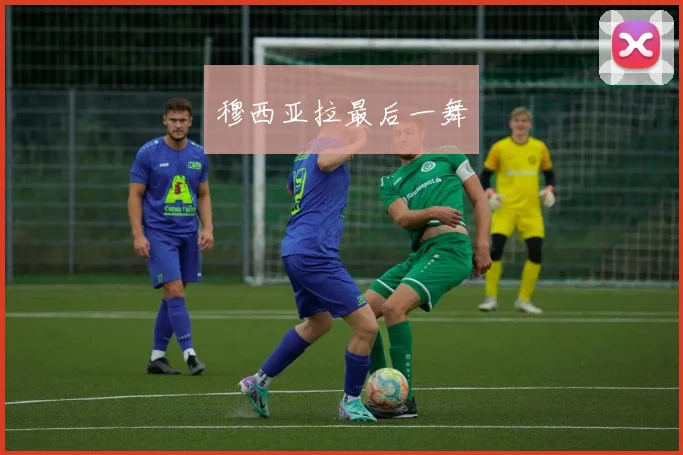 穆西亚拉最后一舞