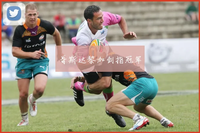 哥斯达黎加剑指冠军