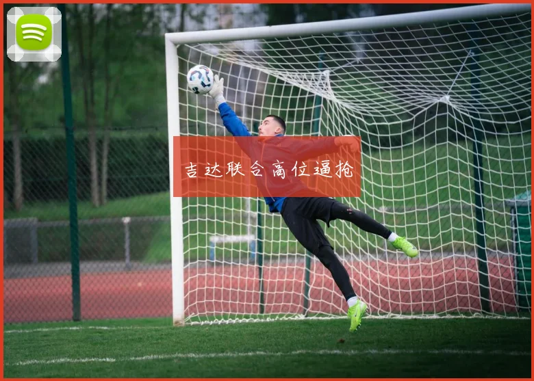 吉达联合高位逼抢