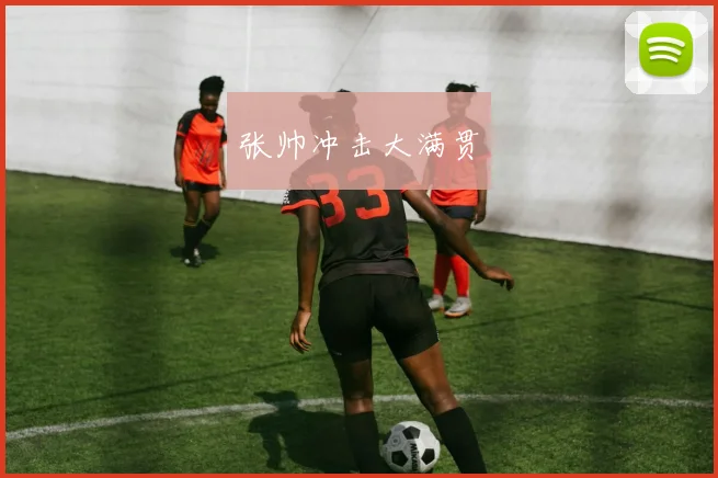 张帅冲击大满贯