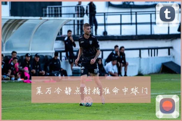 莱万冷静点射精准命中球门