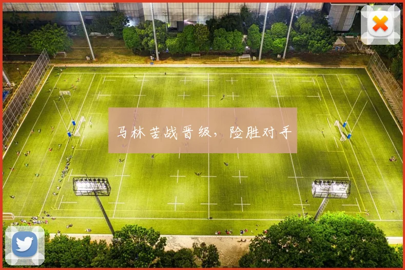 马林苦战晋级，险胜对手