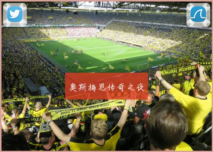 奥斯梅恩传奇之夜