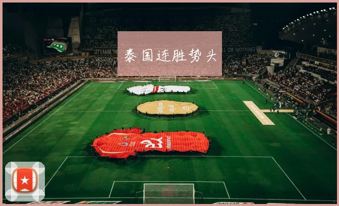 泰国连胜势头