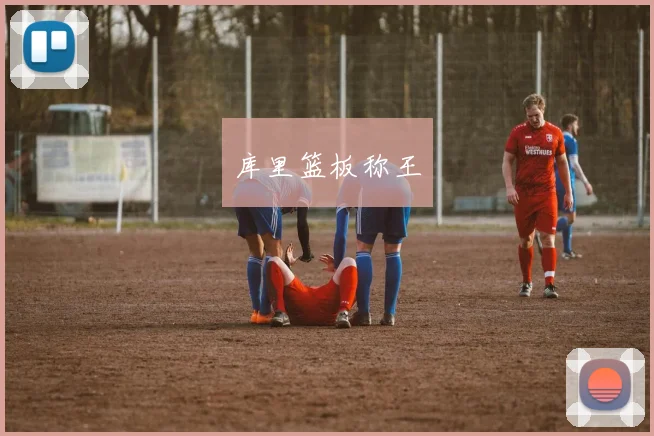 库里篮板称王