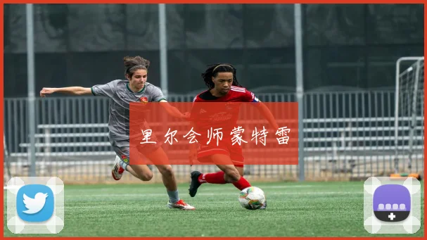 里尔会师蒙特雷