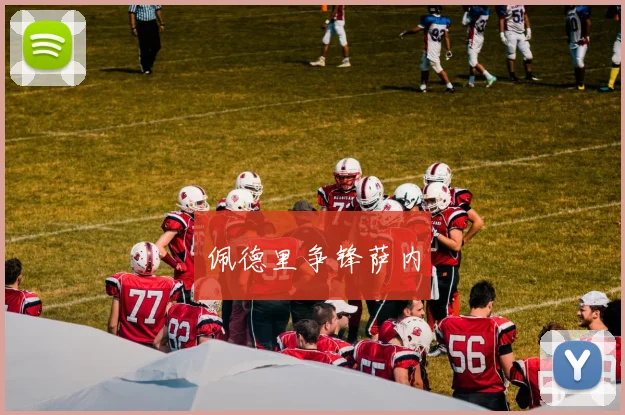 佩德里争锋萨内