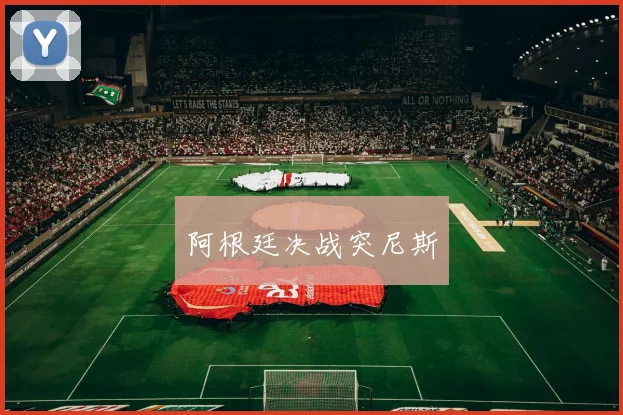 阿根廷决战突尼斯