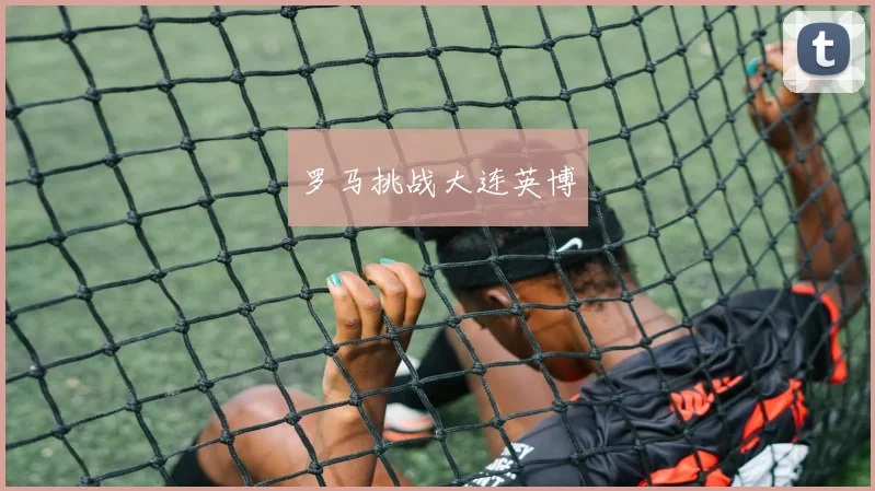 罗马挑战大连英博