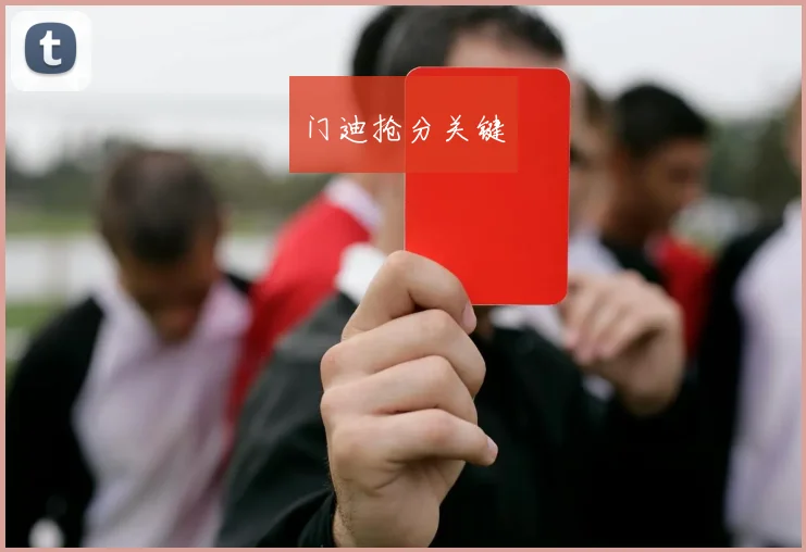 门迪抢分关键