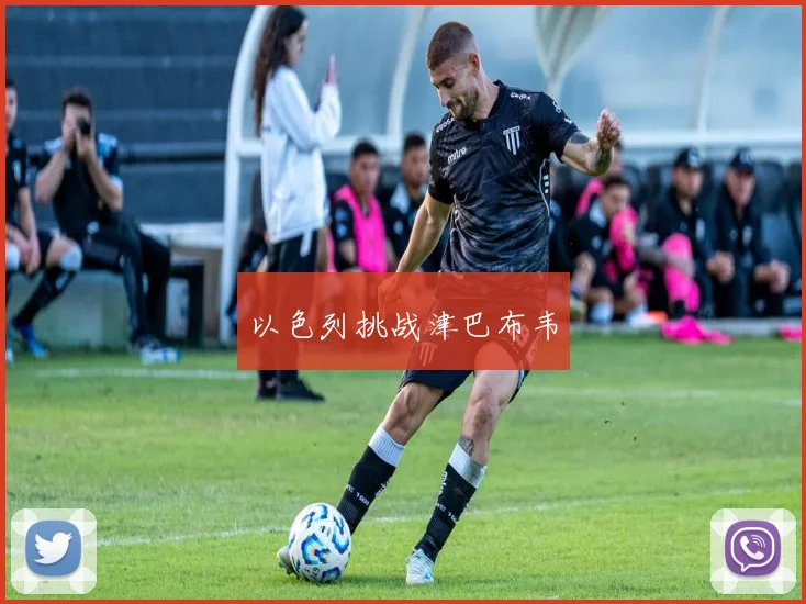 以色列挑战津巴布韦