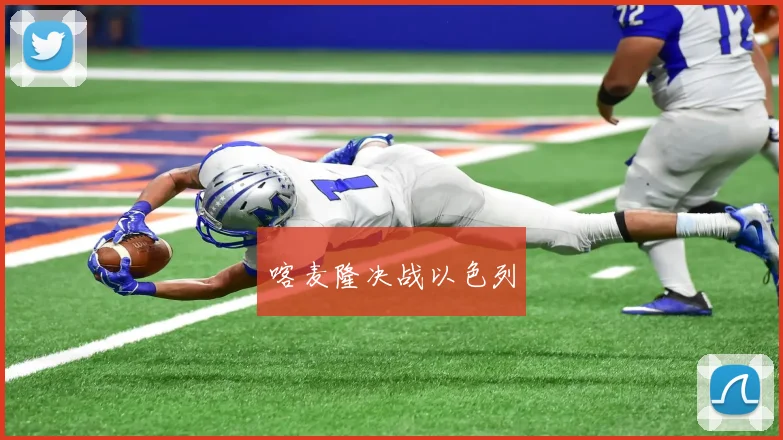 喀麦隆决战以色列