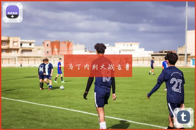 马丁内利大战吉鲁