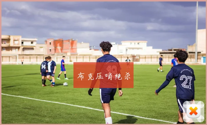 布克压哨绝杀