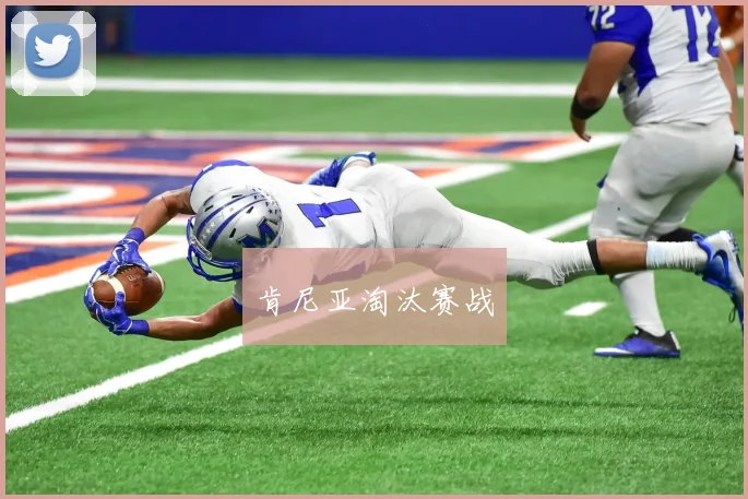 肯尼亚淘汰赛战