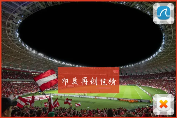 印度再创佳绩