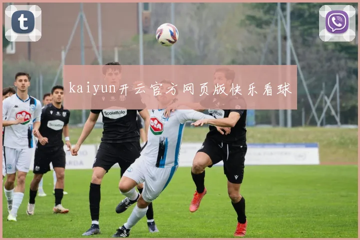 kaiyun开云官方网页版快乐看球