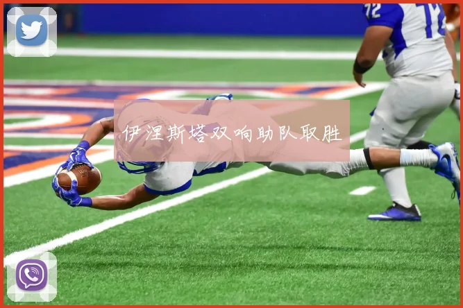 伊涅斯塔双响助队取胜
