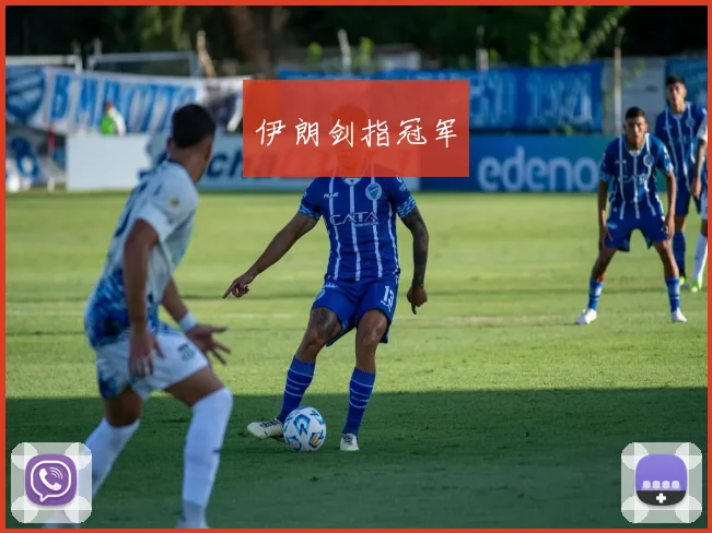 伊朗剑指冠军