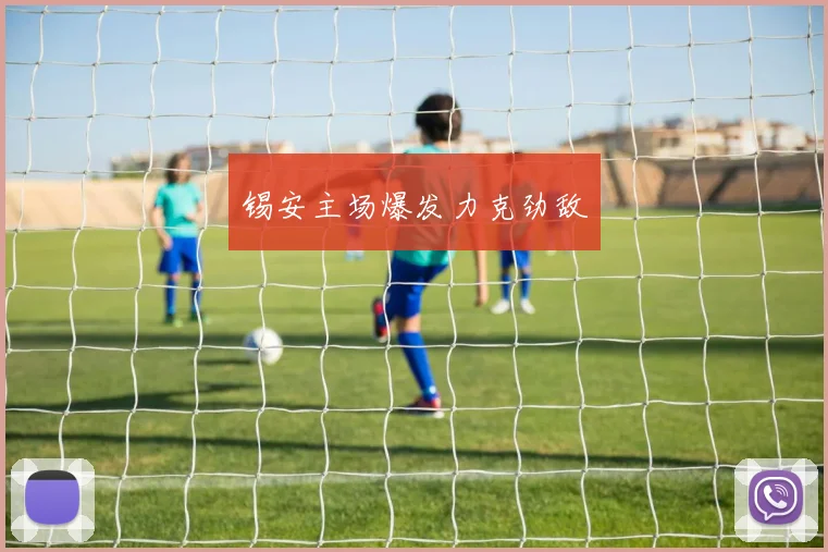 锡安主场爆发力克劲敌