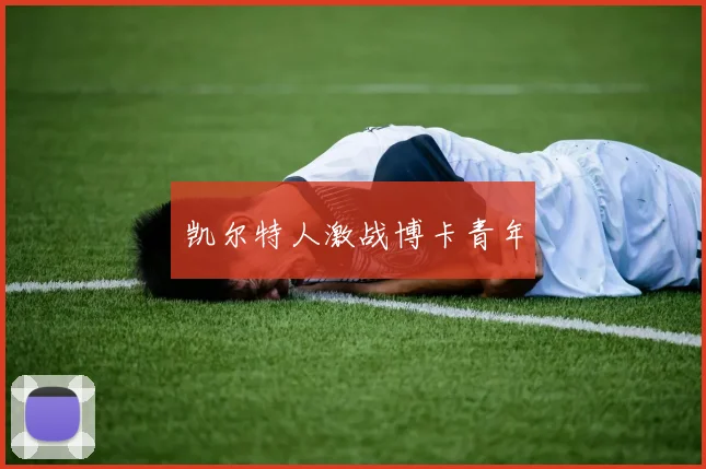凯尔特人激战博卡青年