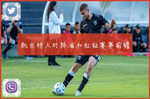 凯尔特人对阵浦和红钻赛事前瞻