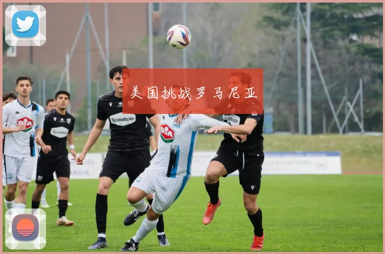 美国挑战罗马尼亚