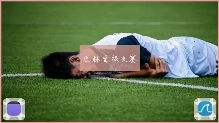 巴林晋级决赛